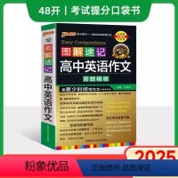英语作文 高中通用 [正版]2025新版图解速记高中英语作文答题模板答题高一高二高三高考真题满分作文素材高分范文小本口袋