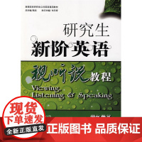 研究生新阶英语视听说教程学生用书(内附光盘1张)