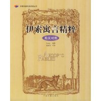 正版新书]伊索寓言精粹(英汉对照)/名著名篇双语对照丛书(名著名
