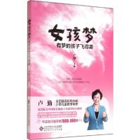 正版新书]女孩梦:有梦的孩子飞得高卢勤 主编9787303163021