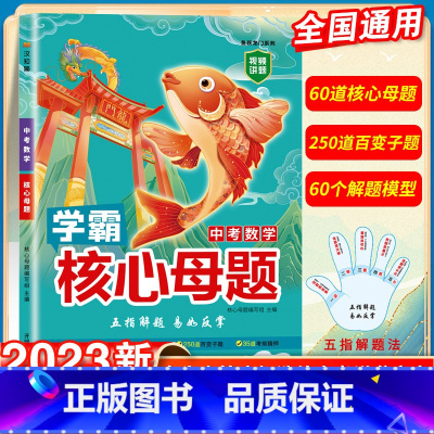 中考数学 核心母题 初中通用 [正版]汉之简 中考数学核心母题七八九年级初中几何学霸训练 2023解题法专项压轴刷题初一