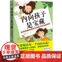 内向孩子是宝藏:如何挖掘和激发内向孩子的性格优势(一本内向小孩“使用说明书 张乐 北京理工大学出版社 正版书籍