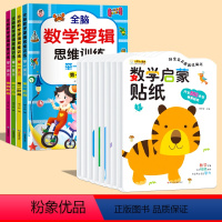 [12册]数学逻辑+数学启蒙贴纸 [正版]数感启蒙全脑数学逻辑思维训练举一反三 幼儿园中班思维训练幼儿大班幼小衔接学前数