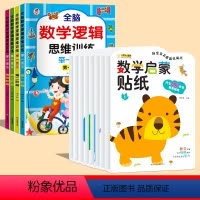 [12册]数学逻辑+数学启蒙贴纸 [正版]数感启蒙全脑数学逻辑思维训练举一反三 幼儿园中班思维训练幼儿大班幼小衔接学前数