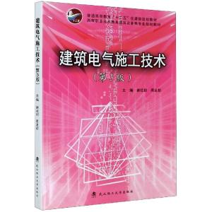 正版新书]建筑电气施工技术谢社初、周友初9787562963509