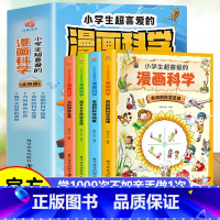 [抖音同款]小学生喜欢的漫画科学 全套4册 [正版]1分钟漫画学霸速算法5册小学数学原来这么有趣玩数学思维训练奥绘本公式