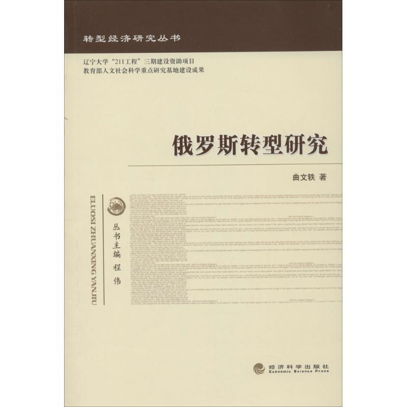 正版新书]俄罗斯转型研究曲文轶9787514138351