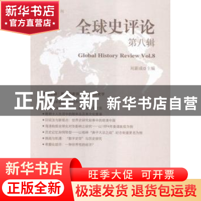 正版 全球史评论:第八辑:Vol.08 刘新成 中国社会科学出版社 9787