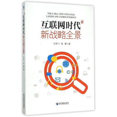 醉染图书互联网时代(新战略全景)9787509635902