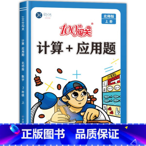 计算+应用题(北师版) 二年级上 [正版]北师版二年级上册计算+应用题数学专项训练小学2年级上计算题强化训练同步练习册练