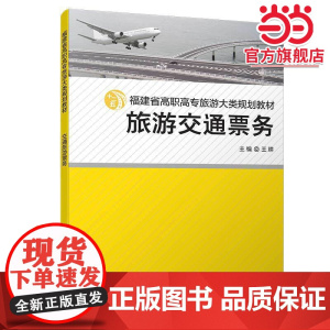旅游交通票务/福建省高职高专旅游大类十二五规划教材