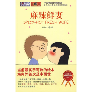 [M]麻辣鲜妻-9787539255316