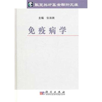 [M]免疫病学-9787030295293