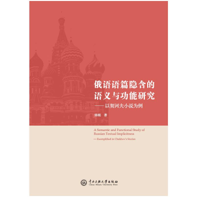正版新书]俄语语篇隐含的语义与功能研究---以契诃夫小说为例陈