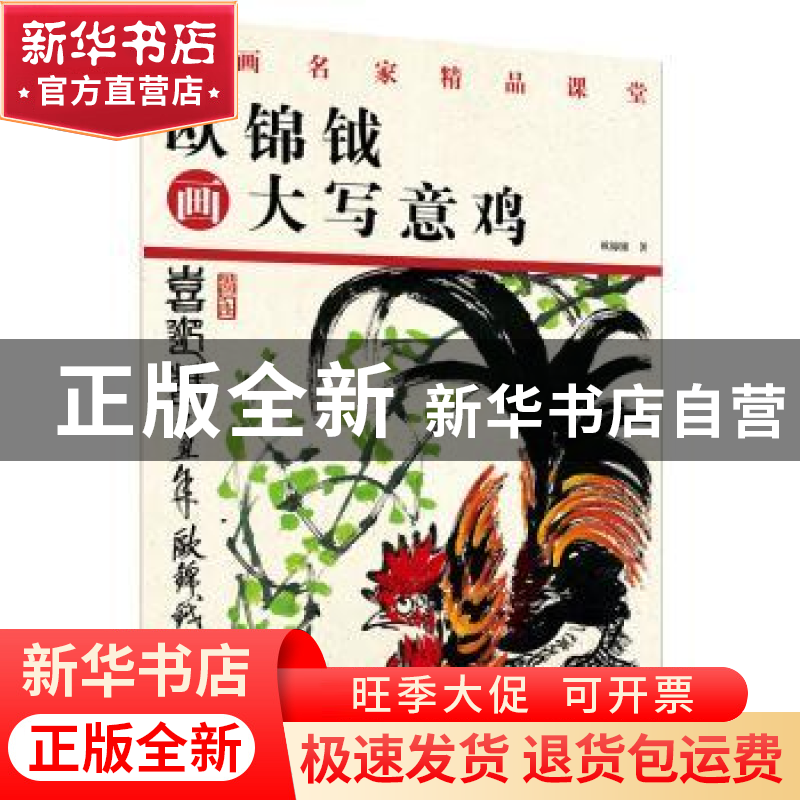 正版 国画名家精品课堂-欧锦钺画大写意鸡 欧锦钺著 江苏凤凰美术