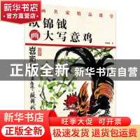 正版 国画名家精品课堂-欧锦钺画大写意鸡 欧锦钺著 江苏凤凰美术