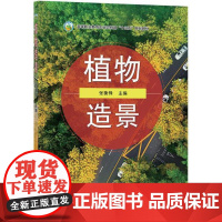 植物造景(高等职业教育农业农村部十三五规划教材) 张衡锋主编 9787109271616 中国农业出版社教材