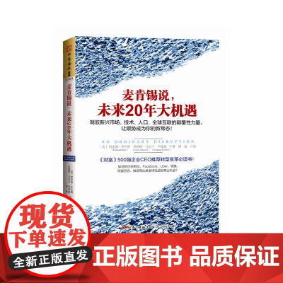 麦肯锡说,未来20年大机遇:驾驭新兴市场、技术、人口、全球联系的颠覆性力量,让顺势成为你的新常态!(《财富》500强企业
