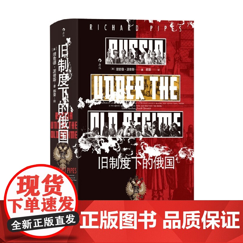 汗青堂126旧制度下的俄国 理查德·派普斯 著 历史