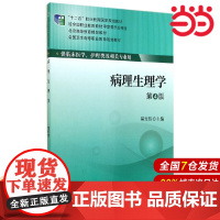 病理生理学(第4版)(大专“十二五”).吴立玲 主编9787565908354