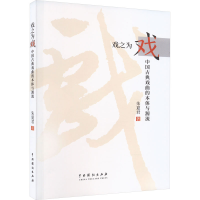 音像戏之为戏 中国古典戏曲的本体与源流朱夏君
