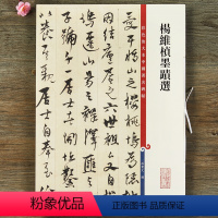 [正版]杨维桢墨迹选 行书草书碑帖书法字帖 繁体旁注 彩色放大本中国碑帖 孙宝文编 上海辞书出版社书籍
