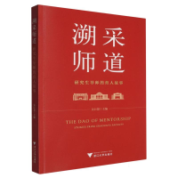 正版新书]溯采师道:研究生导师的育人故事编者:吴巨慧|97873082