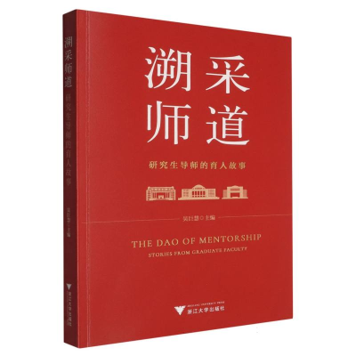 正版新书]溯采师道:研究生导师的育人故事编者:吴巨慧|97873082