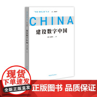 建设数字中国 问道强国之路丛书 解码中国式现代化 刘儒、拓巍峰著中国青年出版社