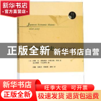 正版 日本经济史:1600-2015:1600-2015 (日)浜野洁[等]著 南京大