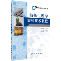醉染图书植物生理学实验技术教程9787030301642