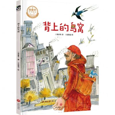 [N]背上的鸟窝(精)/了不起的职业系列/郑春华奇妙绘本-9787545567496