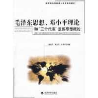 正版新书]毛泽东思想、邓小平理论和“三个代表”重要思想概论傅