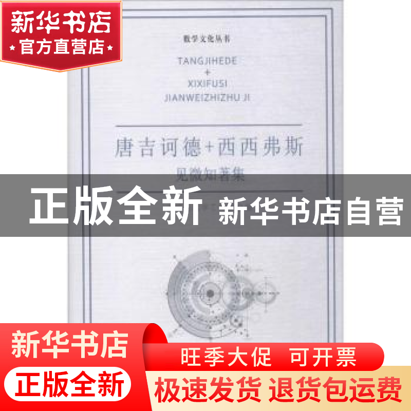 正版 唐吉诃德+西西弗斯:见微知著集 刘培杰数学工作室编 哈尔滨
