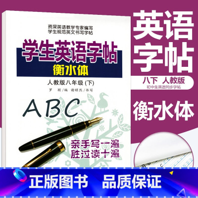 [正版]人教版中学生英语字帖衡水体八年级下册英语同步练字帖衡水中学英语字帖手写印刷体8年级初中生英语同步描摹字帖 笔墨