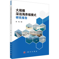 音像大规模深远海养殖模式研究报告林鸣著