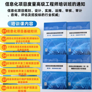 2023年信息化项目建设预算定额概(预)算编制办法及计价依据 全4本