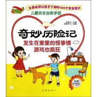 正版新书]奇妙历险记-发生在家里的怪事情游戏也疯狂-故事彩图版