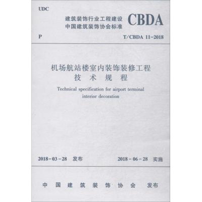 机场航站楼室内装饰装修工程技术规程