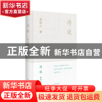 正版 诗说 潘雨廷著 上海文艺出版社 9787532188567 书籍