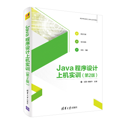 正版新书]Java程序设计上机实训(第2版)王薇 杨丽萍9787302529