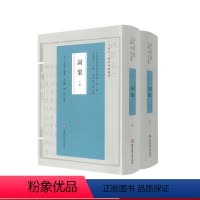 [正版]词榘 上下册 词谱要籍整理与汇编 第一辑 方成培 精装