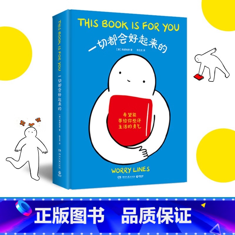 [正版]一切都会好起来的 人气漫画家Worry Lines首部治愈系心理漫画 出格字幕组倾情翻译 治愈后疫情时代的焦虑