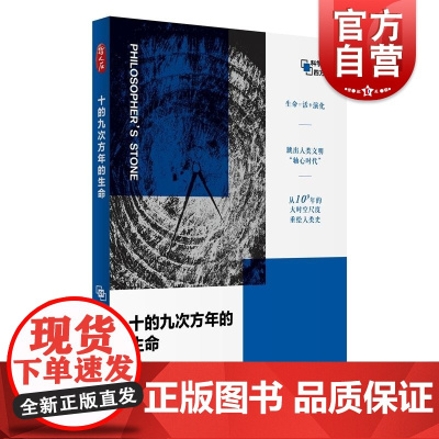 十的九次方年的生命 哲人石科学四方书系01 白书农上海科技教育出版社生命本质规律解读人类生活行为哲学认知心智能力来源变革
