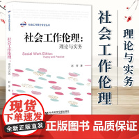 社会工作伦理 理论与实务 赵芳 社会工作硕士专业丛书 社会科学文献出版社 减贫与发展公平正义考研辅导书目 9787509