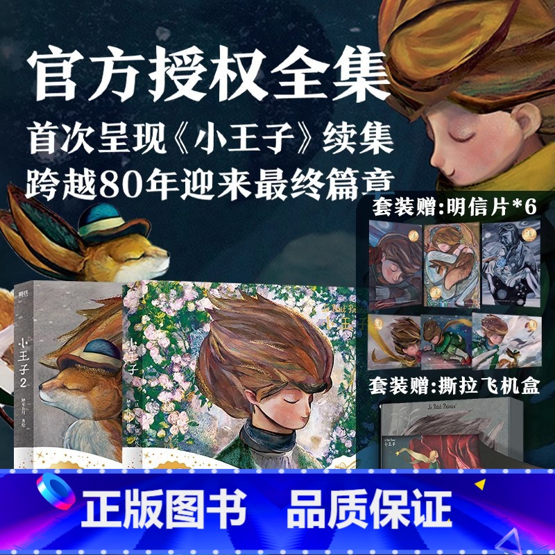 小王子.全2册 [正版]抖音同款 全2册小王子 80周年纪念版 首次呈现小王子续集 WIA获奖艺术家插画小王子2续集书