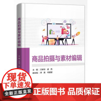 正版 商品拍摄与素材编辑 方荣华 麦燕 高等院校电子商务专业教材书籍 商业摄影入门教程 电子工业出版社