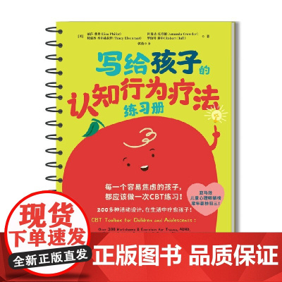 写给孩子的认知行为疗法练习册 丽莎·费弗 等 著 家教