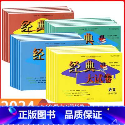 数学 (人教版) 五年级上 [正版]2023秋经典大试卷1一2二3三4四5五6六年级上册语文数学英语人教版单元期末期中同