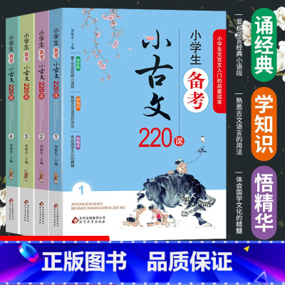 [正版]小学生备考小古文220课 全4册 1-6年级文言文入门启蒙 小学生小古文100课走进小古文阅读与训练 刘敬余著